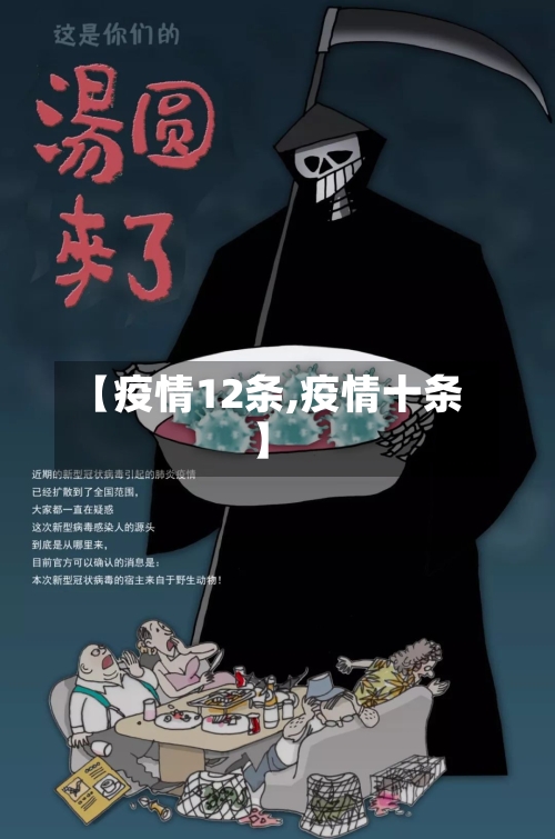 【疫情12条,疫情十条】