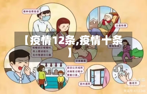 【疫情12条,疫情十条】-第2张图片