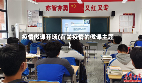 疫情微课开场(有关疫情的微课主题)