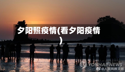 夕阳照疫情(看夕阳疫情)-第3张图片