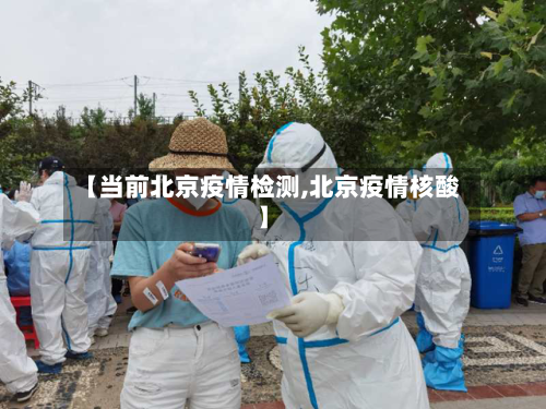 【当前北京疫情检测,北京疫情核酸】