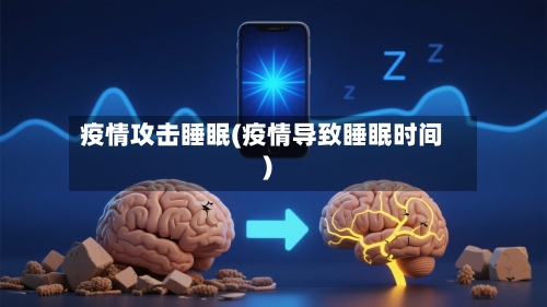 疫情攻击睡眠(疫情导致睡眠时间)-第3张图片