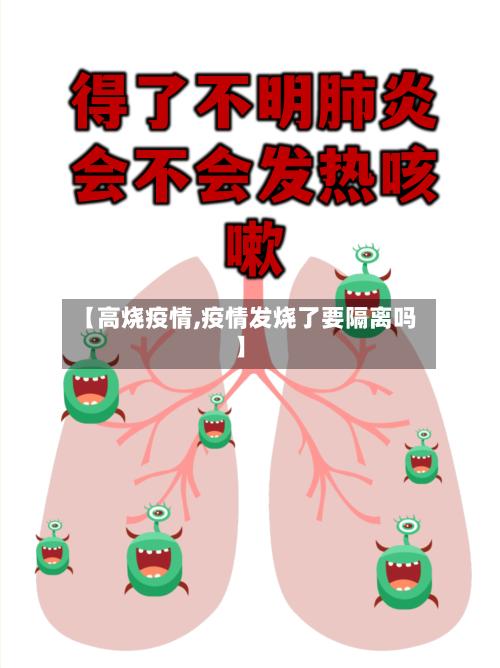 【高烧疫情,疫情发烧了要隔离吗】