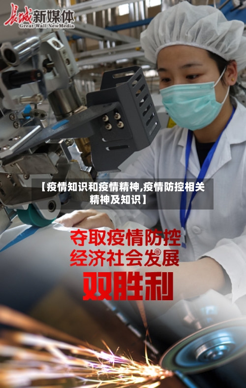 【疫情知识和疫情精神,疫情防控相关精神及知识】-第2张图片