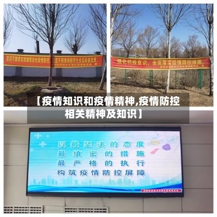 【疫情知识和疫情精神,疫情防控相关精神及知识】