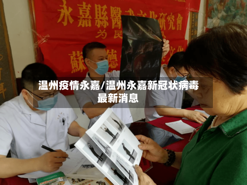 温州疫情永嘉/温州永嘉新冠状病毒最新消息
