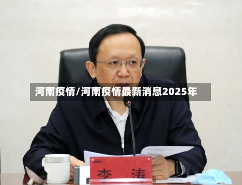 河南疫情/河南疫情最新消息2025年-第2张图片