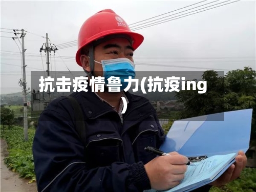 抗击疫情鲁力(抗疫ing)