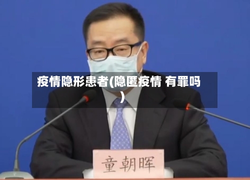 疫情隐形患者(隐匿疫情 有罪吗)