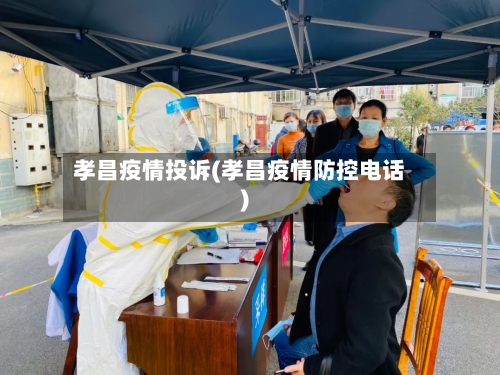 孝昌疫情投诉(孝昌疫情防控电话)-第2张图片