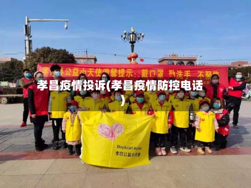 孝昌疫情投诉(孝昌疫情防控电话)