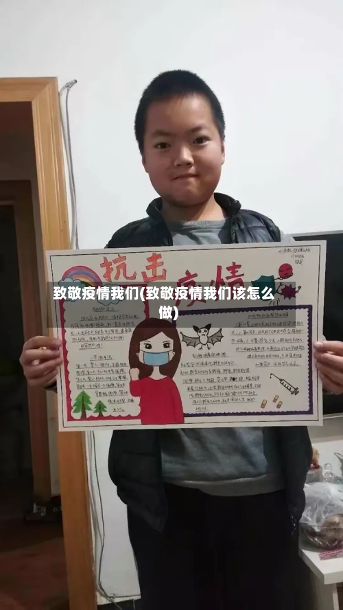 致敬疫情我们(致敬疫情我们该怎么做)
