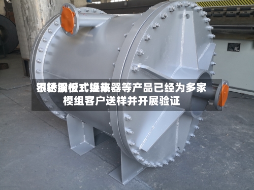 银轮股份：近来不锈钢板式换热器等产品已经为多家模组客户送样并开展验证