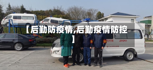 【后勤防疫情,后勤疫情防控】-第2张图片