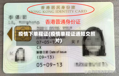 疫情下单程证(疫情单程证通知交照片)