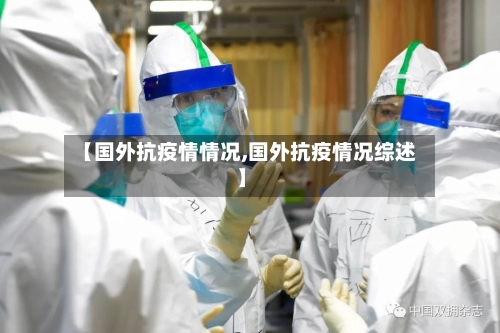 【国外抗疫情情况,国外抗疫情况综述】-第2张图片