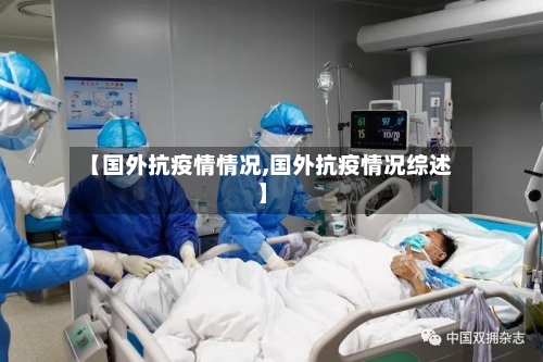 【国外抗疫情情况,国外抗疫情况综述】