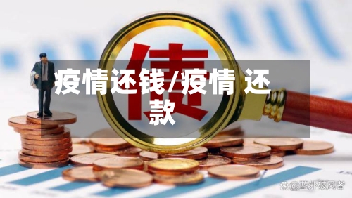 疫情还钱/疫情 还款