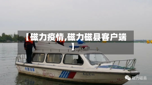 【磁力疫情,磁力磁县客户端】-第2张图片