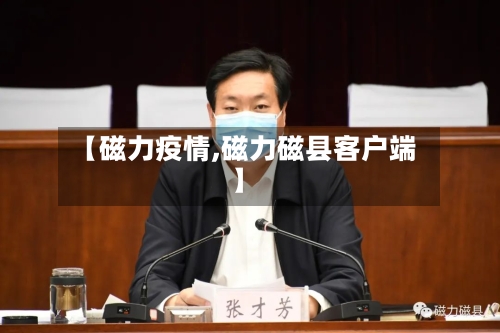 【磁力疫情,磁力磁县客户端】