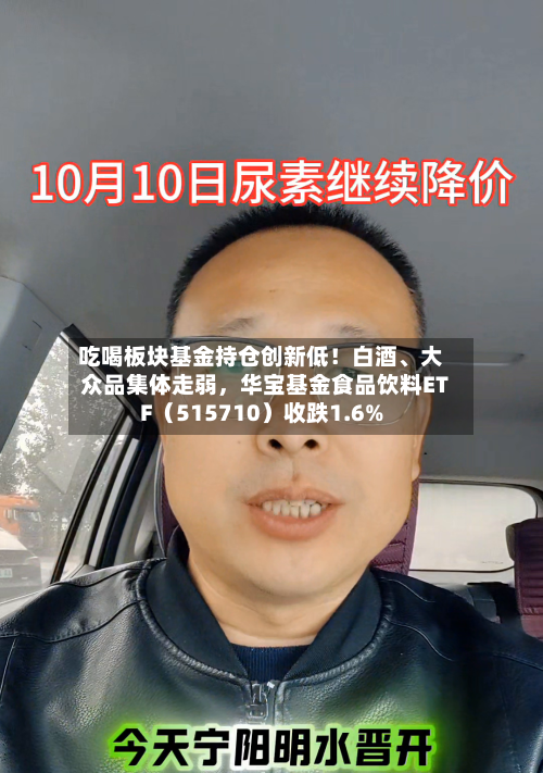 吃喝板块基金持仓创新低！白酒、大众品集体走弱	，华宝基金食品饮料ETF（515710）收跌1.6%-第2张图片