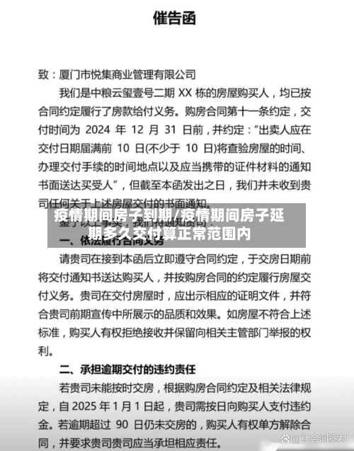 疫情期间房子到期/疫情期间房子延期多久交付算正常范围内-第3张图片