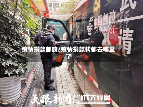 疫情捐款邮政/疫情捐款钱都去哪里了-第2张图片