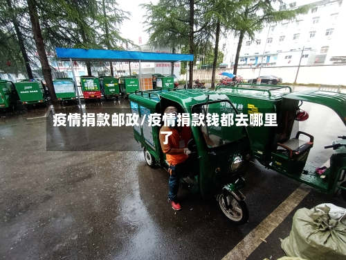 疫情捐款邮政/疫情捐款钱都去哪里了-第3张图片