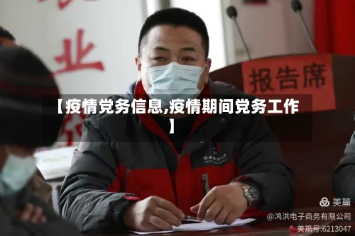 【疫情党务信息,疫情期间党务工作】-第3张图片
