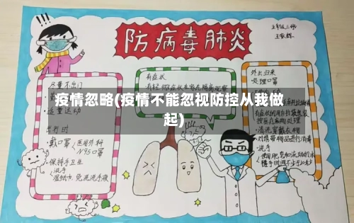 疫情忽略(疫情不能忽视防控从我做起)