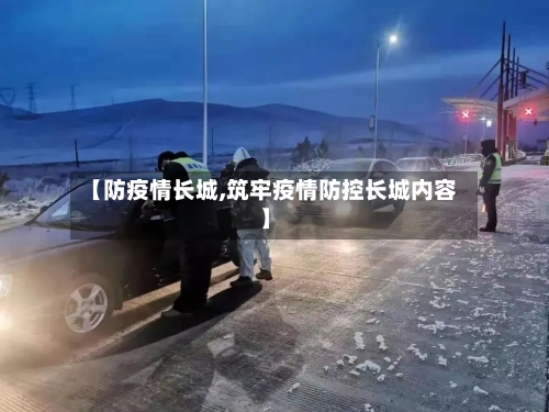 【防疫情长城,筑牢疫情防控长城内容】
