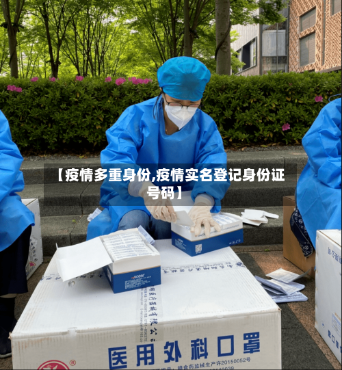 【疫情多重身份,疫情实名登记身份证号码】-第2张图片