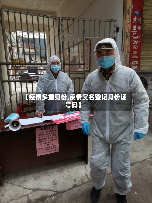【疫情多重身份,疫情实名登记身份证号码】