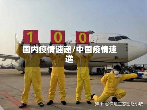 国内疫情速递/中国疫情速递
