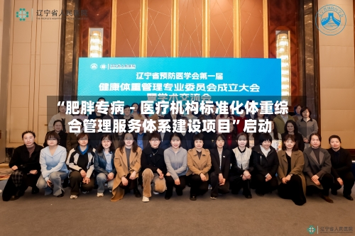 “肥胖专病－医疗机构标准化体重综合管理服务体系建设项目	”启动-第2张图片