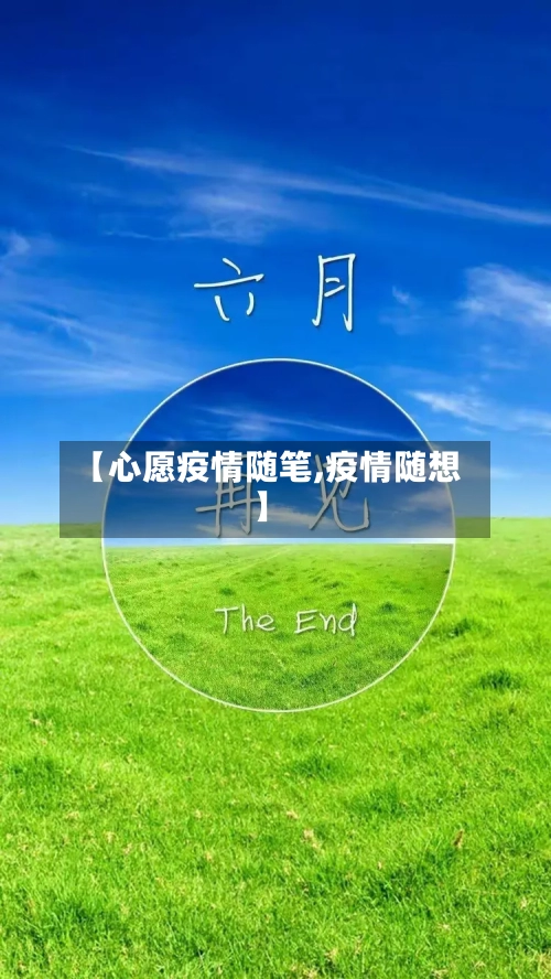 【心愿疫情随笔,疫情随想】-第2张图片