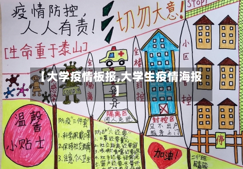 【大学疫情板报,大学生疫情海报】