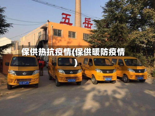 保供热抗疫情(保供暖防疫情)-第2张图片