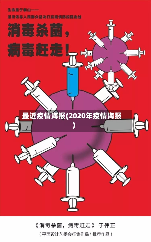 最近疫情海报(2020年疫情海报)