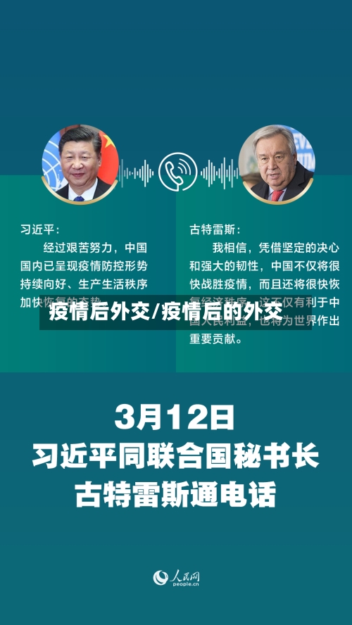 疫情后外交/疫情后的外交