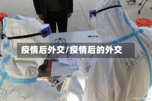 疫情后外交/疫情后的外交-第2张图片