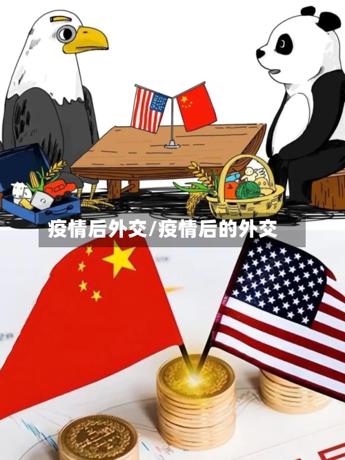 疫情后外交/疫情后的外交-第3张图片