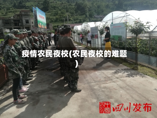 疫情农民夜校(农民夜校的难题)