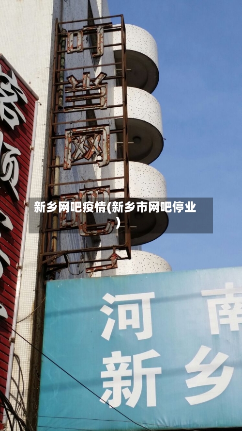 新乡网吧疫情(新乡市网吧停业)-第3张图片
