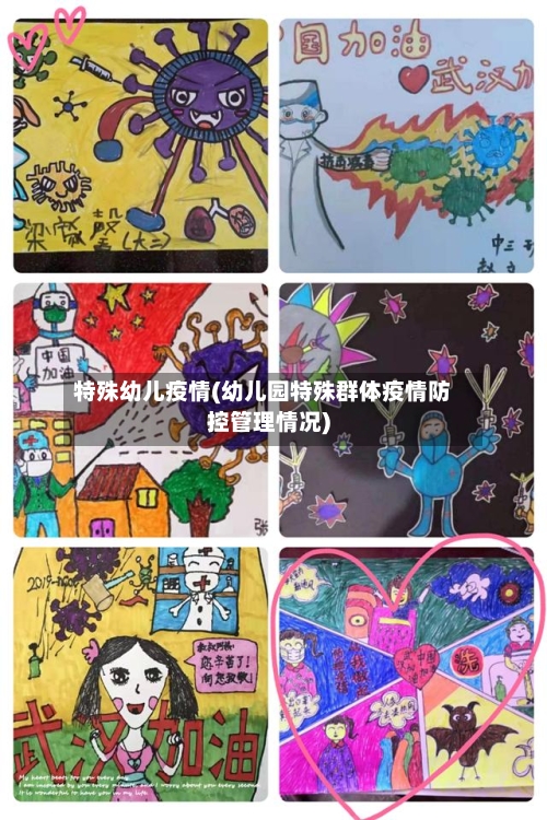 特殊幼儿疫情(幼儿园特殊群体疫情防控管理情况)-第2张图片