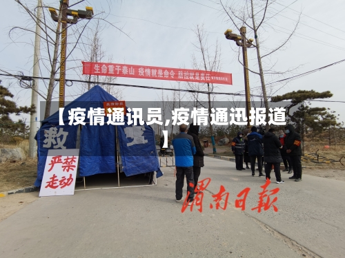 【疫情通讯员,疫情通迅报道】