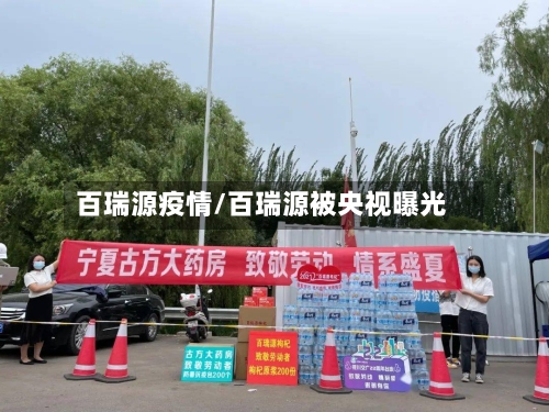 百瑞源疫情/百瑞源被央视曝光-第2张图片