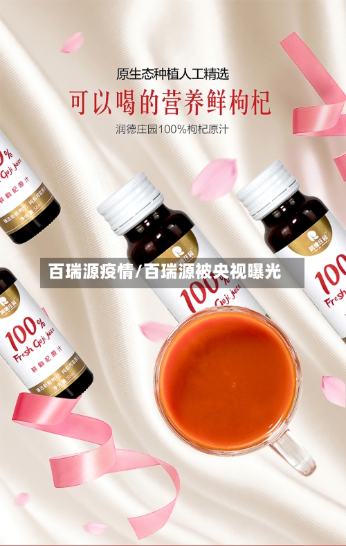 百瑞源疫情/百瑞源被央视曝光