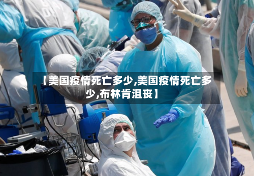 【美国疫情死亡多少,美国疫情死亡多少,布林肯沮丧】