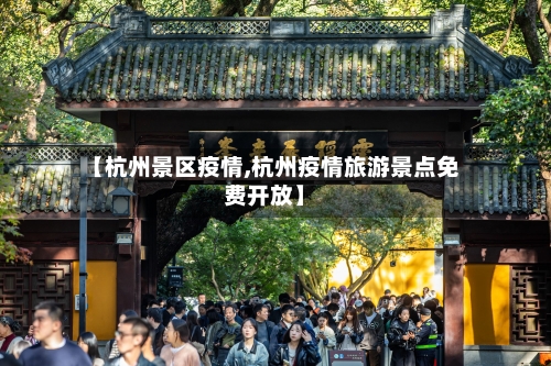 【杭州景区疫情,杭州疫情旅游景点免费开放】
